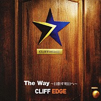 ＣＬＩＦＦ　ＥＤＧＥ 「「Ｔｈｅ　Ｗａｙ～目指す明日へ～」」