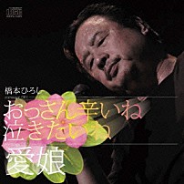 橋本ひろし 「おっさん辛いね泣きたいね／愛娘」