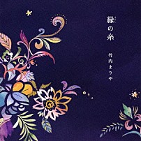 竹内まりや 「縁の糸／最後のタンゴ」