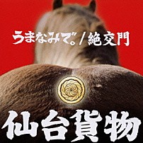 仙台貨物 「うまなみで。／絶交門」