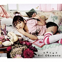 岡本玲 「恋愛方程式／地図にない場所」