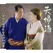 いずはら玲子＆なかがわ信男 「夫婦酒」