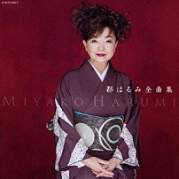 都はるみ 「都はるみ　全曲集」