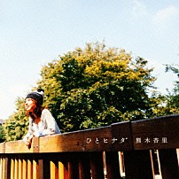 熊木杏里 「ひとヒナタ」