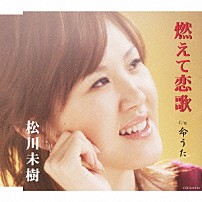 松川未樹 「燃えて恋歌／命うた」