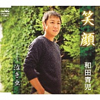 和田青児 「笑顔／泣き虫」
