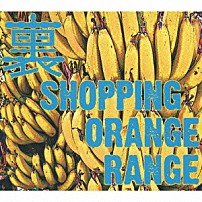 ＯＲＡＮＧＥ　ＲＡＮＧＥ 「裏　ＳＨＯＰＰＩＮＧ」