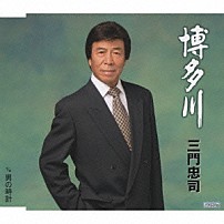 三門忠司 「博多川　ｃ／ｗ男の時計」