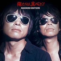 真心ブラザーズ 「俺たちは真心だ！」