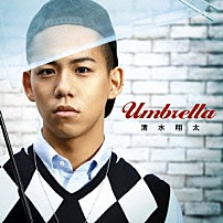 清水翔太 「Ｕｍｂｒｅｌｌａ」