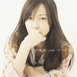 タイナカサチ「また明日ね／ｃｏｄｅ」
