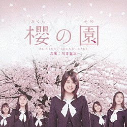 川井憲次「櫻の園　オリジナル・サウンドトラック」