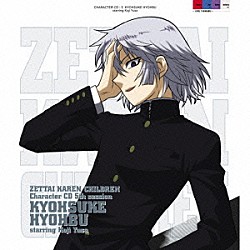 兵部京介　ｓｔａｒｒｉｎｇ　遊佐浩二「「絶対可憐チルドレン」キャラクターＣＤ　５ｔｈ　ｓｅｓｓｉｏｎ」