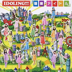 アイドリング！！！「「職業：アイドル。」」