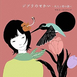 マルコ・リンハード 水谷隆子「ジブリのせかい～尺八と琴の調べ」