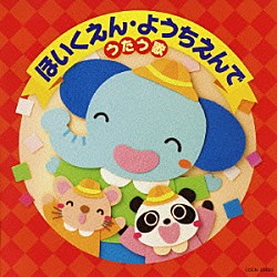 （キッズ） 森の木児童合唱団 鳥海佑貴子 土居裕子 野田恵里子 濱松清香 坂田おさむ 田中真弓「ほいくえん・ようちえんでうたう歌」