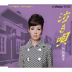 戸田恵子「「泣き唄」」