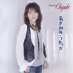 あさみちゆき「あさみのうたⅣ」