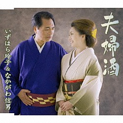 いずはら玲子＆なかがわ信男「夫婦酒」