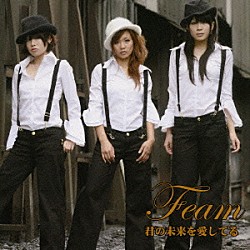 Ｆｅａｍ「君の末来を愛してる」