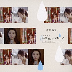 河口恭吾 常田真太郎「未来色プロポーズ　ｆｅａｔ．常田真太郎（ｆｒｏｍ　スキマスイッチ）」