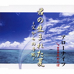 アローナイツ「君の生まれた夏～父からの手紙～／倶楽部あめんぼ」