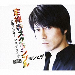 ヨシヒデ「定禅寺スクランブル　ｃｗ／ステーション・ライツ」