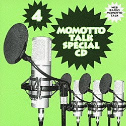 （ラジオＣＤ） 川田紳司 吉野裕行 保村真 藤原啓治 伊藤健太郎 神谷浩史 鳥海浩輔「川田紳司のモモっとトーク・スペシャルＣＤ４」