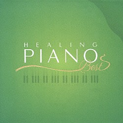 （ヒーリング） マルタ・アルゲリッチ ボリス・ベレゾフスキー ルドルフ・ブーフビンダー ジャン・ドワイアン フランソワ＝ルネ・ドゥシャーブル モニク・アース シプリアン・カツァリス「ヒーリング・ピアノ　ＢＥＳＴ」