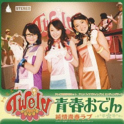 ｔｗｅ’ｌｖ「青春おでん／純情青春ラブ」