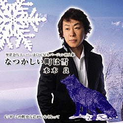 水木良「なつかしい町は雪」