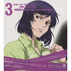 神谷浩史　ｃｏｍｅ　ａｃｒｏｓｓ　ティエリア・アーデ「ｉｄｅａ／ｅｌｅｐｈａｎｔ」