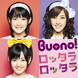 Ｂｕｏｎｏ！「ロッタラ　ロッタラ」