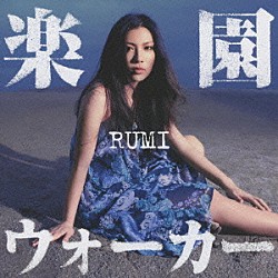 ＲＵＭＩ「楽園ウォーカー」