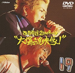 １９「西暦前進２０００年→“大爆進映像！”」