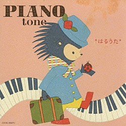 美野春樹「ピアノ・トーン　はるうた　～第２ボタンの胸キュン・メロディ～」