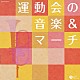 （教材） こおろぎ’７３ 森の木児童合唱団 ハリー・フリーグ 米国第５空軍軍楽隊 渡辺暁雄 日本フィルハーモニー交響楽団 大沢可直「運動会の音楽＆マーチ」