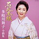 多岐川舞子「多岐川舞子　全曲集　石北本線」