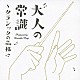 （クラシック） ジョン・エリオット・ガーディナー イングリッシュ・バロック・ソロイスツ ヴラディーミル・アシュケナージ キリル・コンドラシン モスクワ・フィルハーモニー管弦楽団 オルケストル・レヴォリュショネル・エ・ロマンティク クラウディオ・アバド「大人の常識～クラシックの品格」