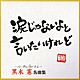 黒木憲「黒木憲　名曲集」