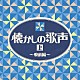 （オムニバス） 二村定一 天野喜久代 川崎豊 曽我直子 宝塚少女歌劇花組スター連 宝塚少女歌劇月組生徒 バートン・クレーン「懐かしの歌声（上）～戦前編～」