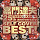 嘉門達夫「嘉門達夫　２５ｔｈ　ａｎｎｉｖｅｒｓａｒｙ　セルフカヴァーベスト！」
