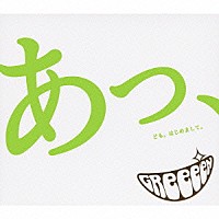 ＧＲｅｅｅｅＮ「 あっ、ども。はじめまして。」