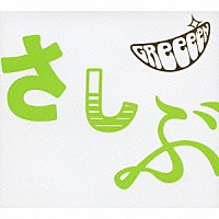 ＧＲｅｅｅｅＮ「 あっ、ども。おひさしぶりです。」
