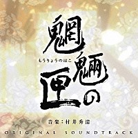 村井秀清「 魍魎の匣　オリジナル・サウンドトラック」