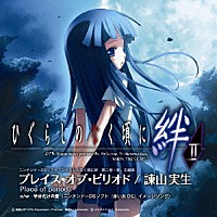 諫山実生「 プレイス・オブ・ピリオド」