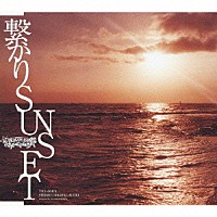 Ｄｒａｇｏｎ　Ａｓｈ「 繋がりＳＵＮＳＥＴ」