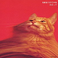 スピッツ「 名前をつけてやる」