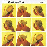 スピッツ「 オーロラになれなかった人のために」