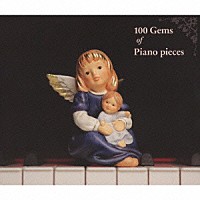 （クラシック）「 ベスト・オブ・ベスト　ピアノ名曲１００」
